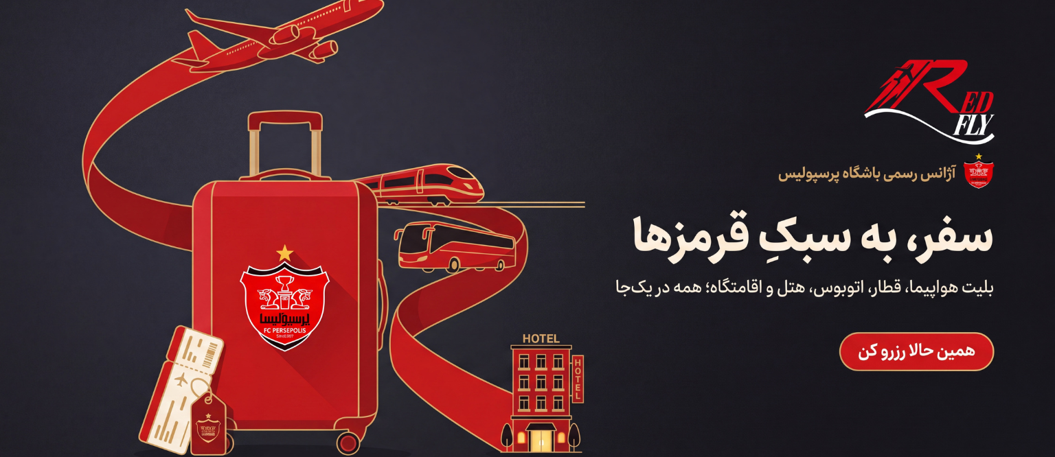 خرید بلیط و هتل